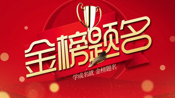 金榜題名電影，勵(lì)志之光引領(lǐng)學(xué)習(xí)之路
