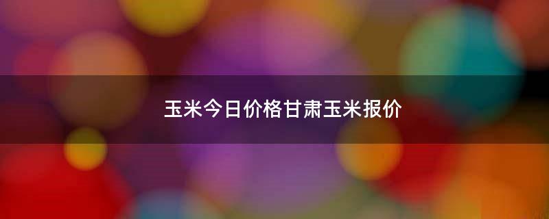 甘肅玉米種子成長與無限可能，一粒種子的成長行情分析