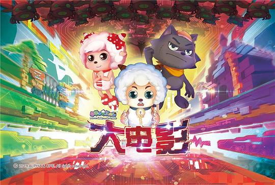 喜洋洋與灰太狼大電影，小巷中的秘密樂(lè)園揭秘