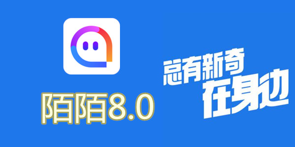 陌陌V8.0全新升級，科技重塑社交，讓生活更豐富多彩