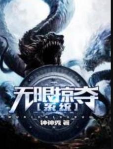 極致掠奪系統(tǒng)最新章節(jié)，神秘世界探索的無(wú)盡挑戰(zhàn)