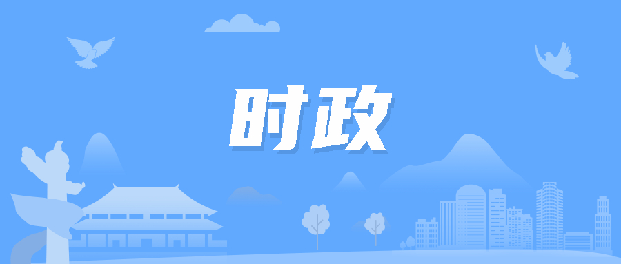 聚焦時事熱點，最新時政素材解讀政策走向