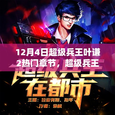 兵王葉謙最新章節(jié)貼吧，戰(zhàn)友間的溫馨日常探討
