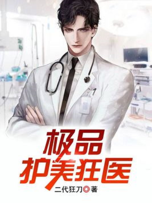 護(hù)美狂醫(yī)唐天，自信與成就感的勵(lì)志之旅最新章節(jié)