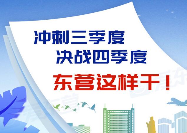 東營(yíng)風(fēng)采大揭秘，最新動(dòng)態(tài)一網(wǎng)打盡