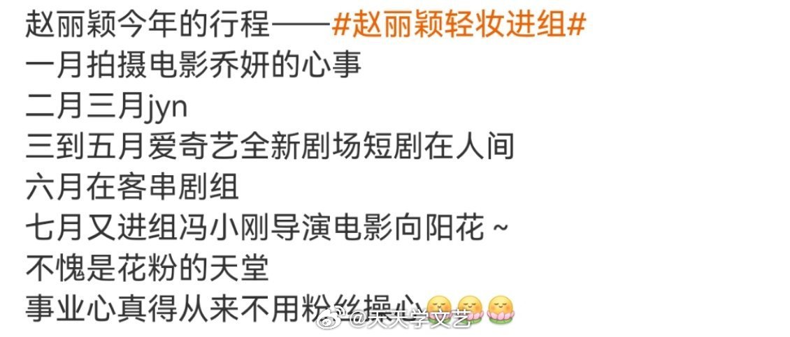 趙麗穎最新行程揭秘，忙碌中的選擇與考量之路