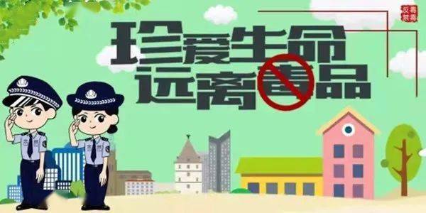 共建無毒社區(qū)，禁毒最新資訊守護家園行動啟動！