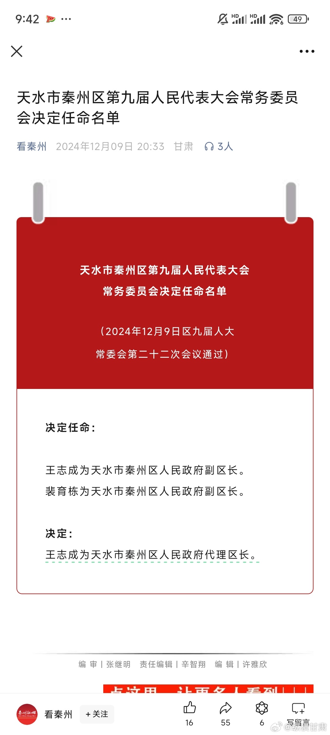 天水最新人事任免情況及其影響，我的觀察與見解