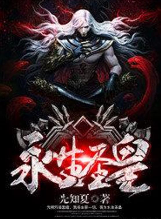 殺神永生最新章節(jié)揭秘，背景、事件與地位全解析